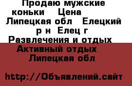 Продаю мужские коньки  › Цена ­ 1 000 - Липецкая обл., Елецкий р-н, Елец г. Развлечения и отдых » Активный отдых   . Липецкая обл.